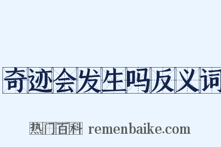 奇迹会发生吗反义词是什么意思的图片